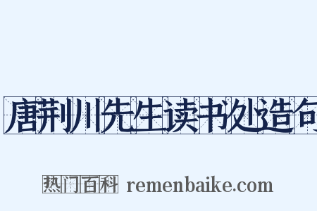 唐荆川先生读书处造句是什么意思的图片